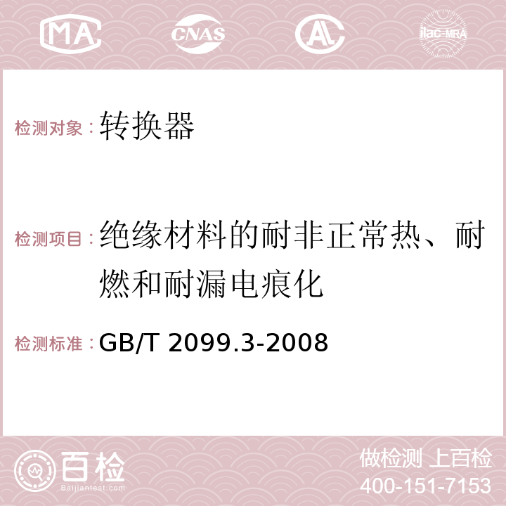 绝缘材料的耐非正常热、耐燃和耐漏电痕化 家用和类似用途插头插座 第2部分: 转换器的特殊要求GB/T 2099.3-2008