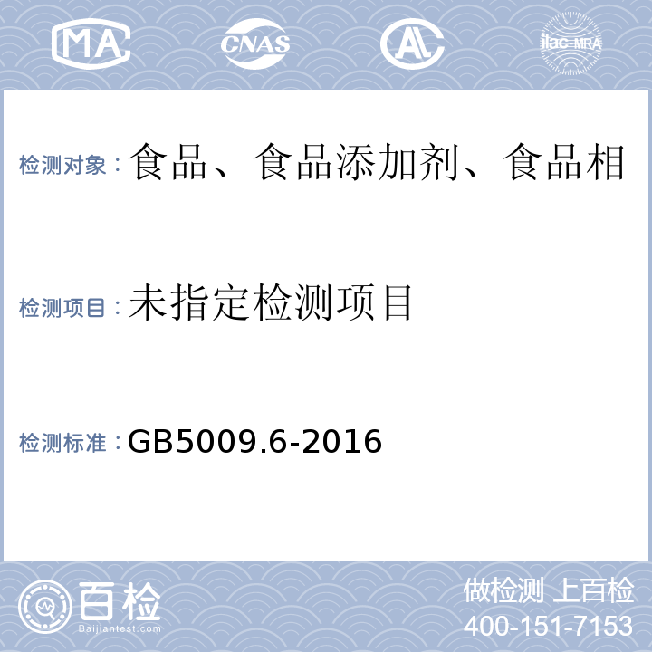 婴幼儿食品和乳品中脂肪的测定GB5009.6-2016