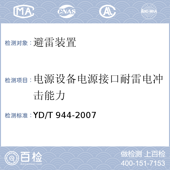 电源设备电源接口耐雷电冲击能力 通信电源设备的防雷技术要求和测试方法