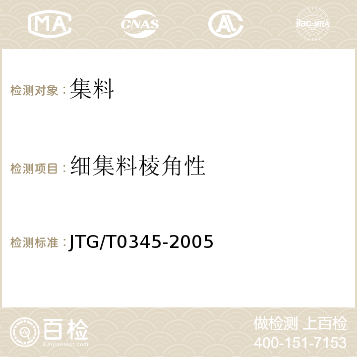 细集料棱角性 JTG/T 0345-2005 JTG/T0345-2005