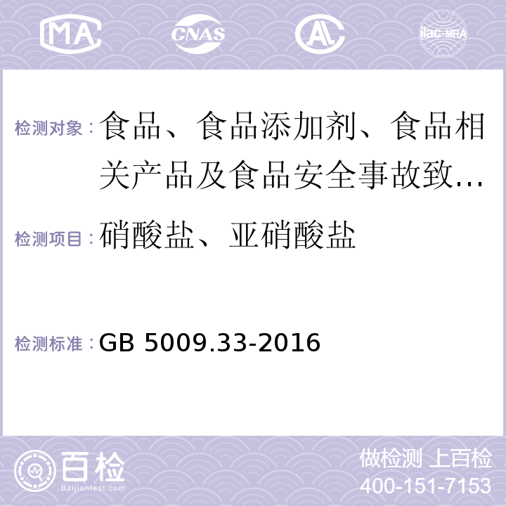 硝酸盐、亚硝酸盐 GB 5009.33-2016 食品安全国家标准 食品中亚硝酸盐与硝酸盐的测定