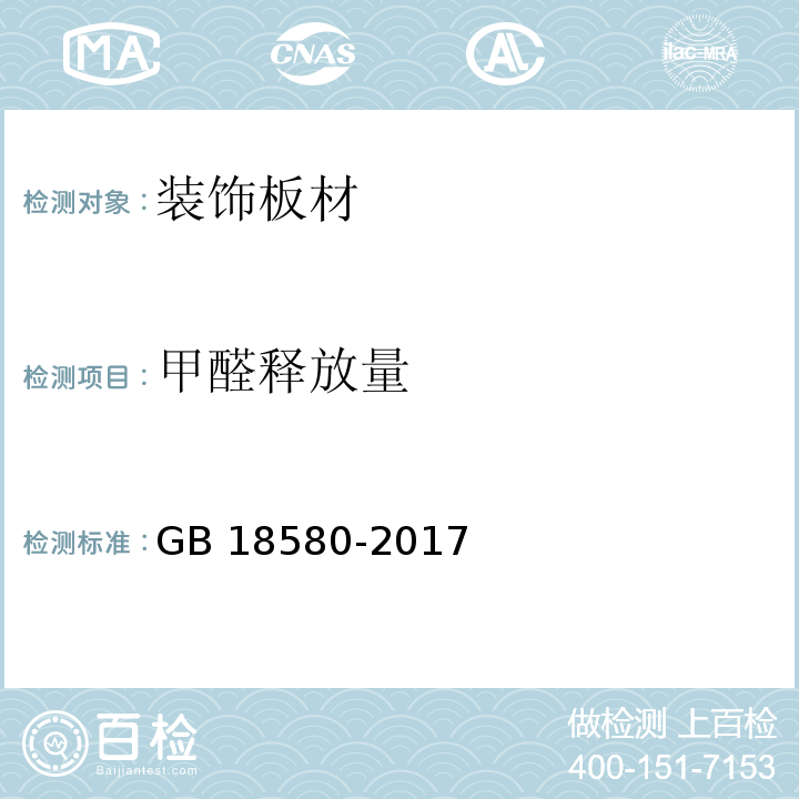 甲醛釋放量 室內裝飾裝修材料、人造板及其制品中甲醛釋放限量GB 18580-2017