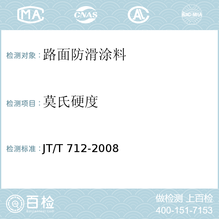 莫氏硬度 路面防滑涂料JT/T 712-2008