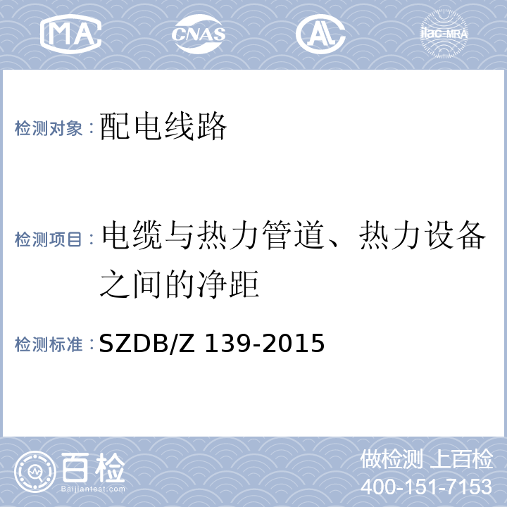 电缆与热力管道、热力设备之间的净距 建筑电气防火检测技术规范SZDB/Z 139-2015