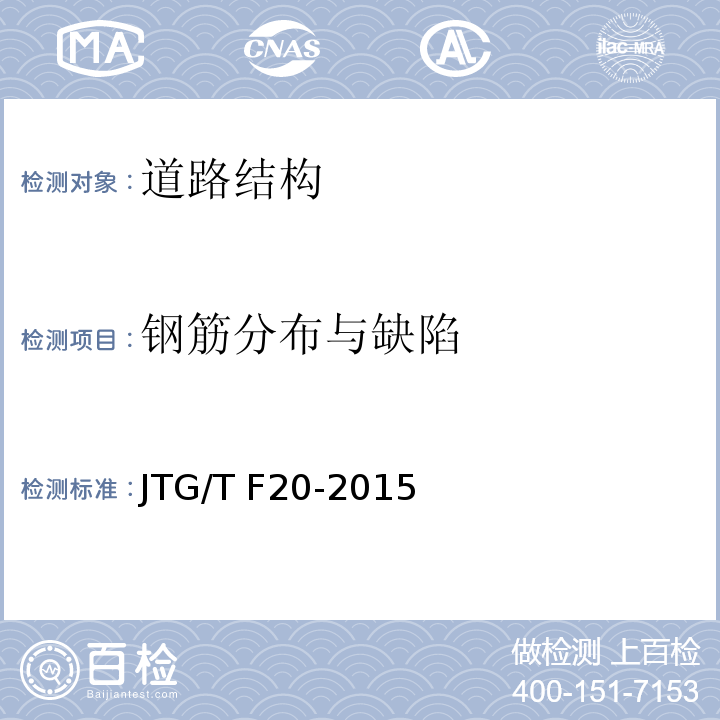 钢筋分布与缺陷 公路路面基层施工技术细则 JTG/T F20-2015