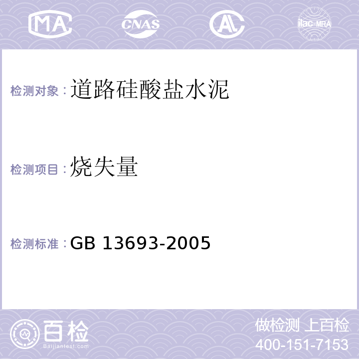 烧失量 道路硅酸盐水泥GB 13693-2005