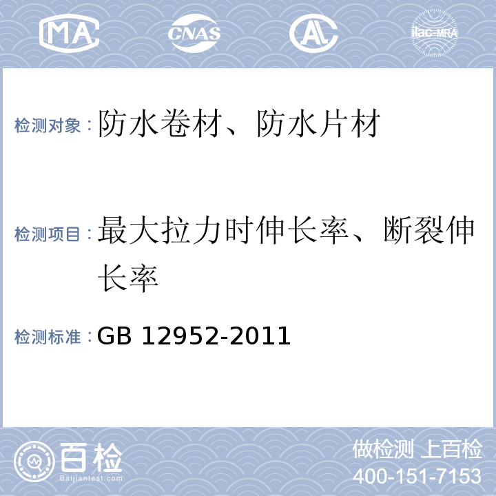 最大拉力时伸长率、断裂伸长率 聚氯乙烯(PVC)防水卷材 GB 12952-2011