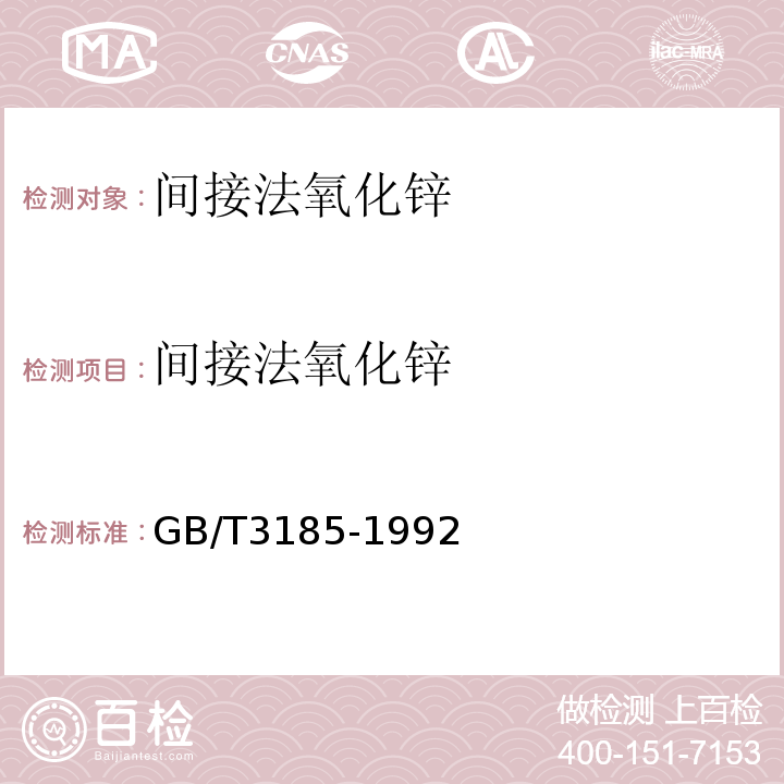 间接法氧化锌 GB/T 3185-1992 氧化锌(间接法)