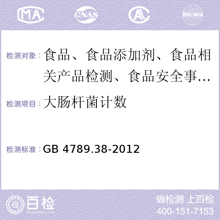 大肠杆菌计数 食品微生物学检验 大肠埃希氏菌计数 GB 4789.38-2012