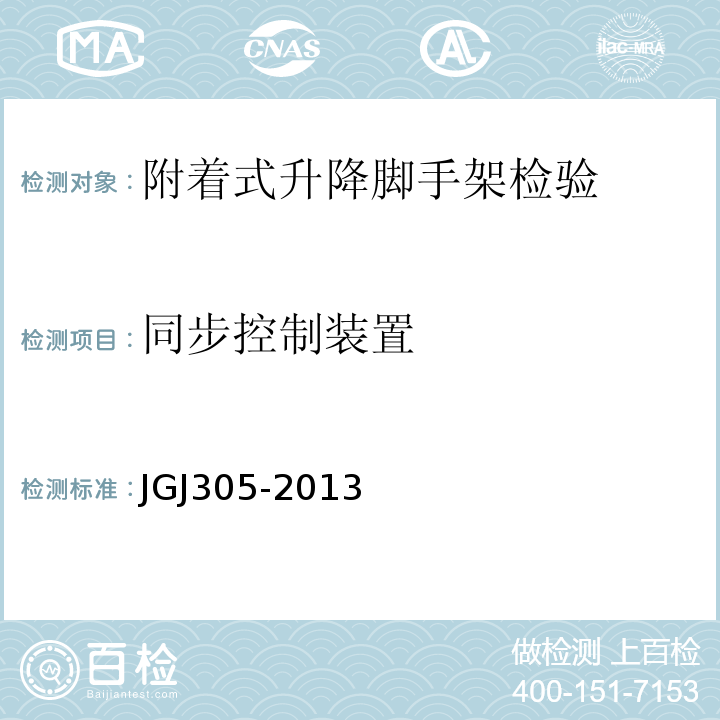 同步控制装置 JGJ305-2013 建筑施工升降设备设施检验标准
