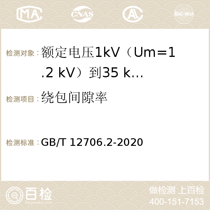 绕包间隙率 额定电压1kV(Um=1.2kV)到35kV(Um=40.5kV)挤包绝缘电力电缆及附件 第2部分：额定电压6kV(Um=7.2kV)到30kV(Um=36kV)电缆GB/T 12706.2-2020