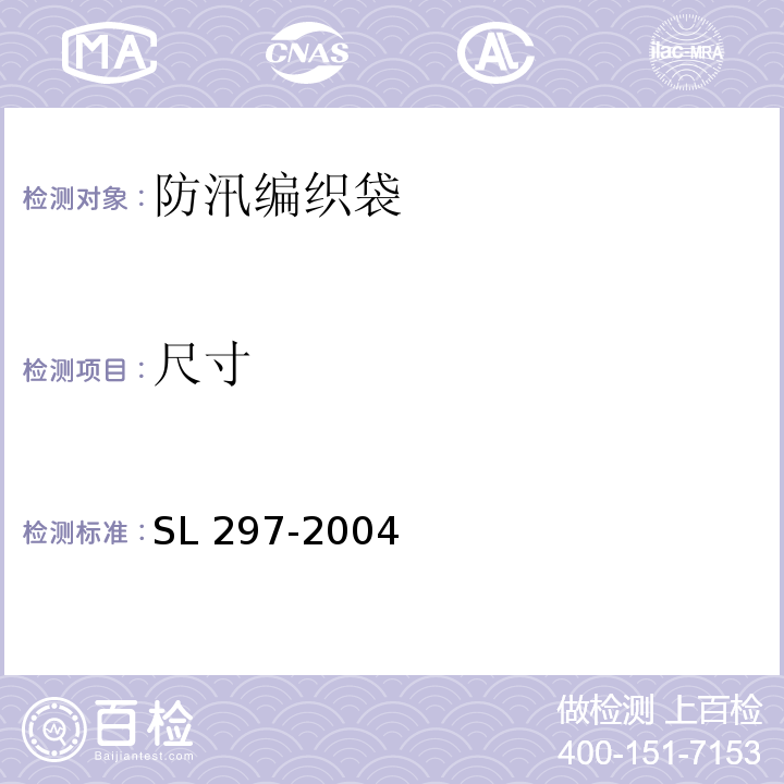 尺寸 SL 297-2004 防汛储备物资验收标准
