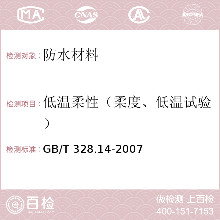 低温柔性（柔度、低温试验） 建筑防水卷材试验方法第14部分：沥青防水卷材 低温柔性