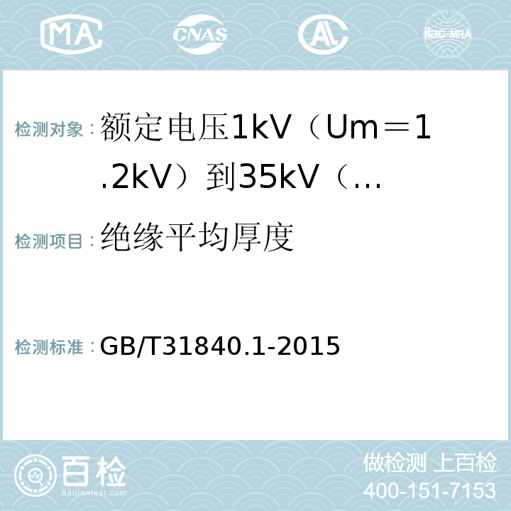绝缘平均厚度 额定电压1kV（Um＝1.2kV）到35kV（Um＝40.5kV）铝合金芯挤包绝缘电力电缆 第1部分:额 定 电 压1kV(Um=1.2kV)到3kV(Um=3.6kV)电缆GB/T31840.1-2015