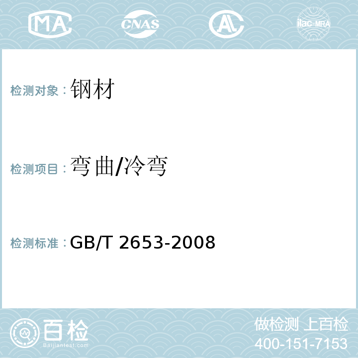 弯曲/冷弯 GB/T 2653-2008 焊接接头弯曲试验方法