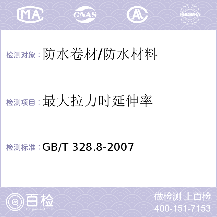 最大拉力时延伸率 建筑防水卷材试验方法 第8部分：沥青防水卷材 拉伸性能 /GB/T 328.8-2007