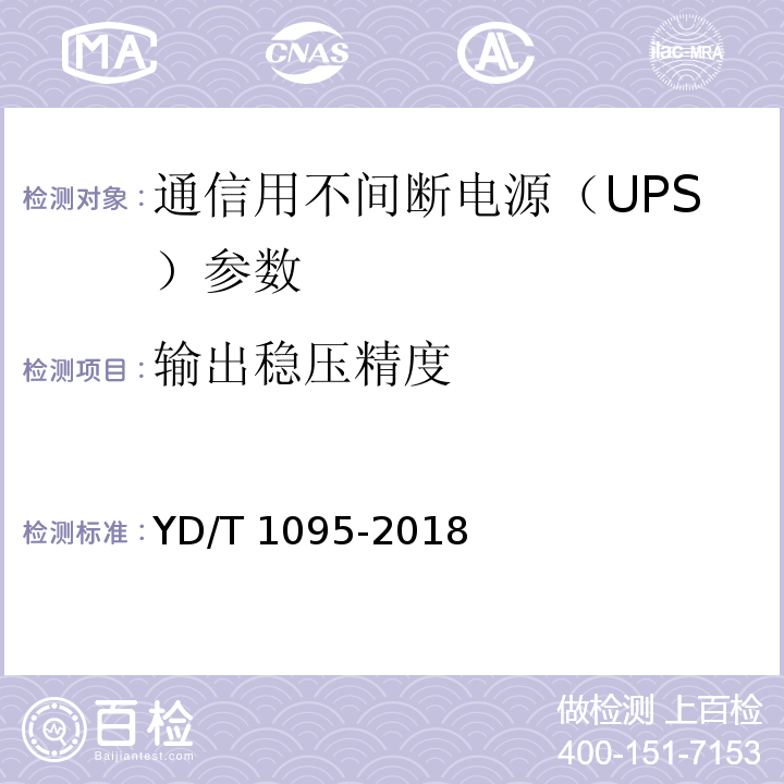 输出稳压精度 通信用交流不间断电源（UPS） YD/T 1095-2018