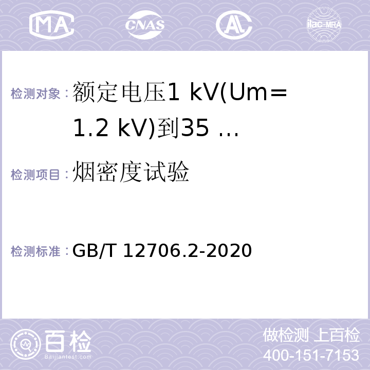 烟密度试验 额定电压1 kV(Um=1.2 kV)到35 kV(Um=40.5 kV)挤包绝缘电力电缆及附件 第2部分：额定电压6 kV(Um=7.2kV)到30 kV(Um=36 kV)电缆GB/T 12706.2-2020