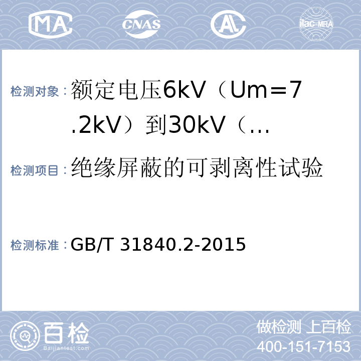 绝缘屏蔽的可剥离性试验 额定电压1kV（Um=1.2kV）到35kV（Um=40.5kV）铝合金芯挤包绝缘电力电缆 第2部分：额定电压6kV（Um=7.2kV）到30kV（Um=36kV）电缆GB/T 31840.2-2015