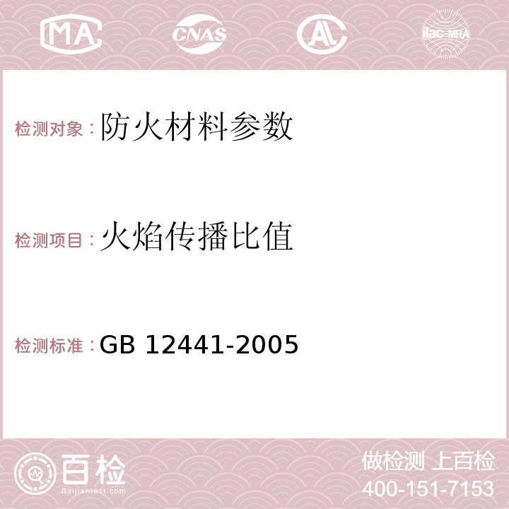 火焰传播比值 饰面型防火涂料 GB 12441-2005