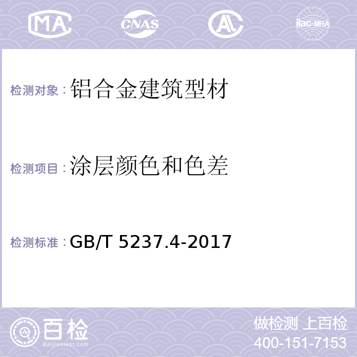 涂层颜色和色差 铝合金建筑型材 第4部分：喷粉型材 GB/T 5237.4-2017