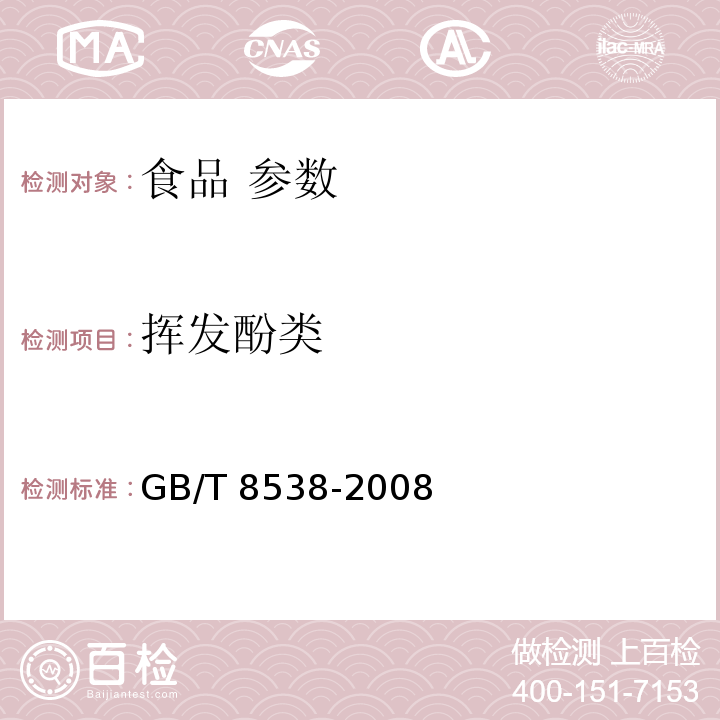 挥发酚类 饮用天然矿泉水检验方法 GB/T 8538-2008