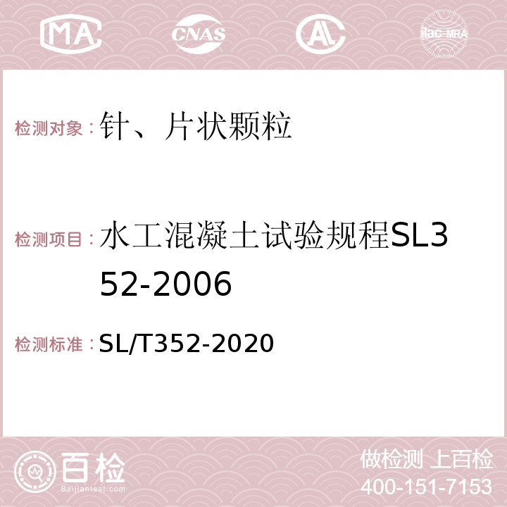 水工混凝土试验规程SL352-2006 水工混凝土试验规程SL/T352-2020