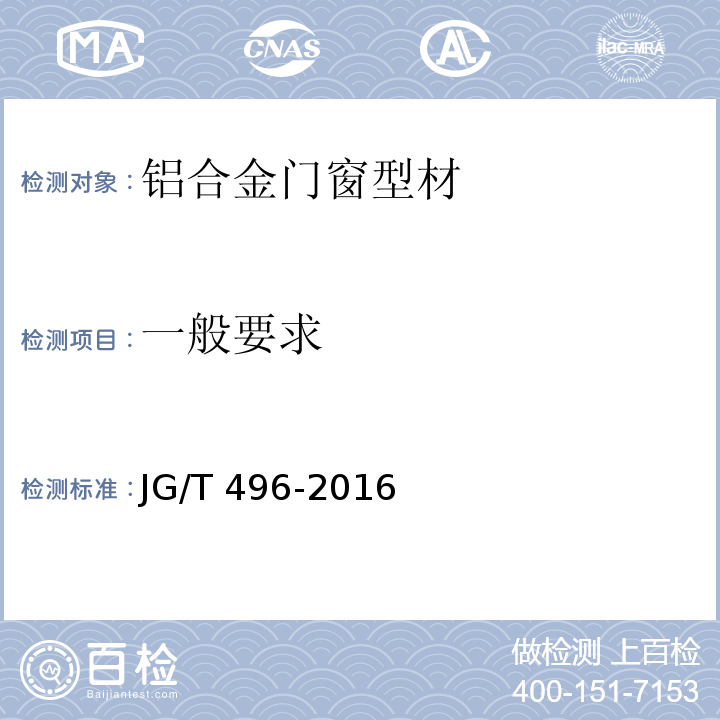 一般要求 JG/T 496-2016 铝合金门窗型材粉末静电喷涂涂层技术条件