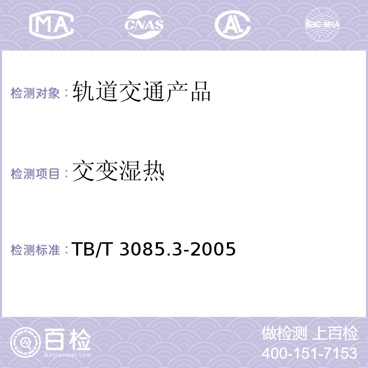 交变湿热 铁道客车车厢用灯 第3部分：双端荧光灯用照明灯具TB/T 3085.3-2005