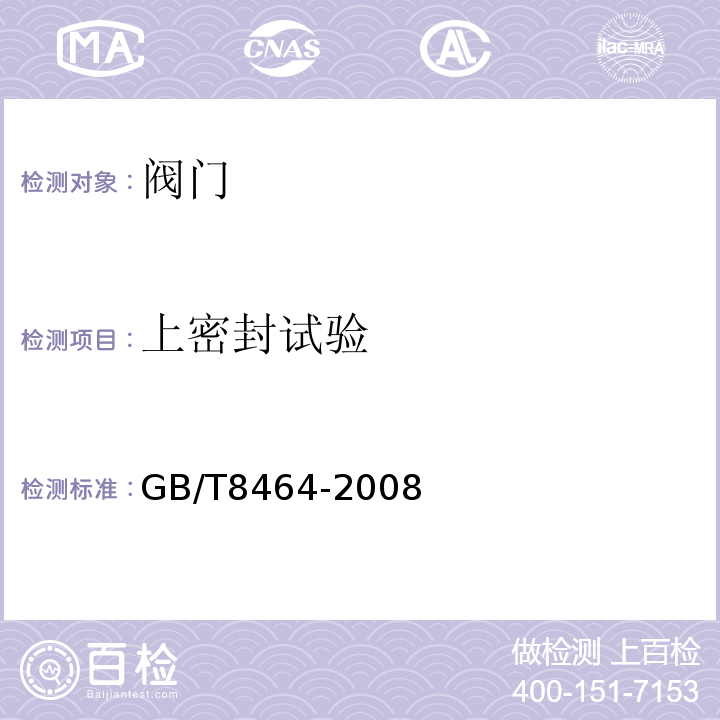 上密封试验 铁制和铜制螺纹连接阀门 GB/T8464-2008