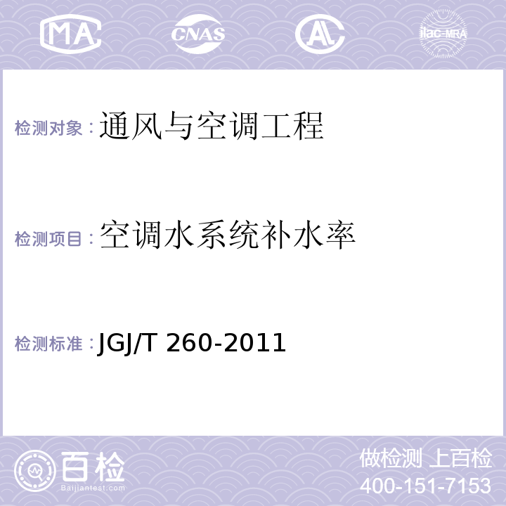 空调水系统补水率 JGJ/T 260-2011 采暖通风与空气调节工程检测技术规程(附条文说明)