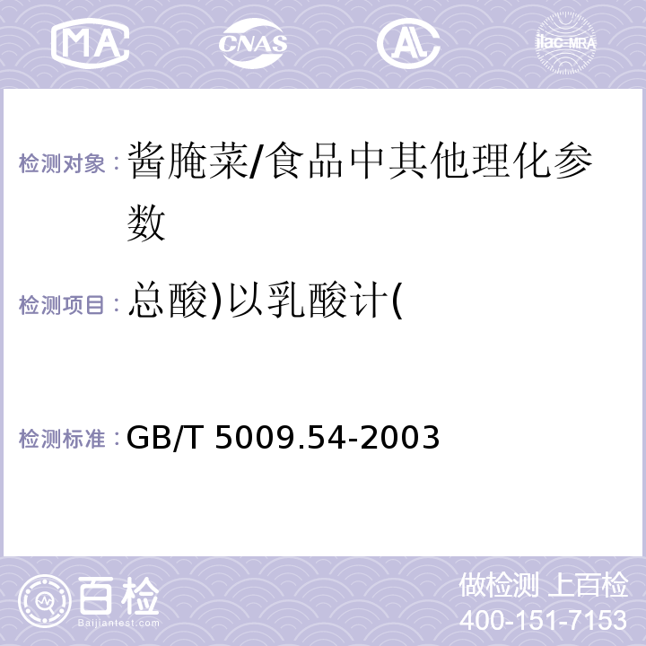 总酸)以乳酸计( 酱腌菜卫生标准的分析方法 /GB/T 5009.54-2003