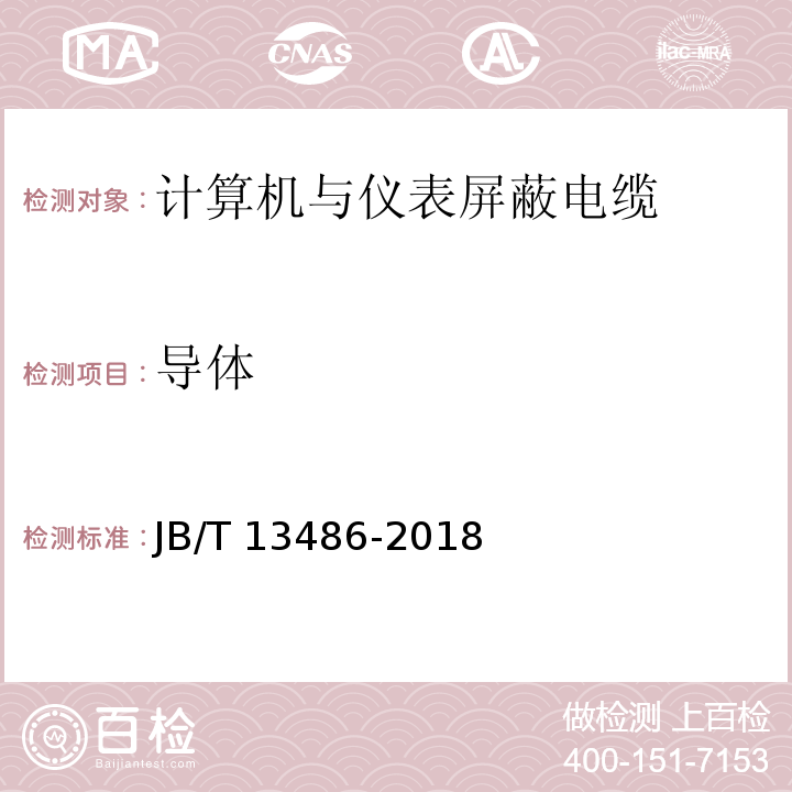 导体 计算机与仪表屏蔽电缆JB/T 13486-2018