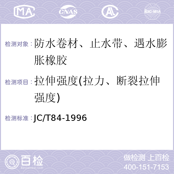 拉伸强度(拉力、断裂拉伸强度) 石油沥青玻璃布胎油毡JC/T84-1996