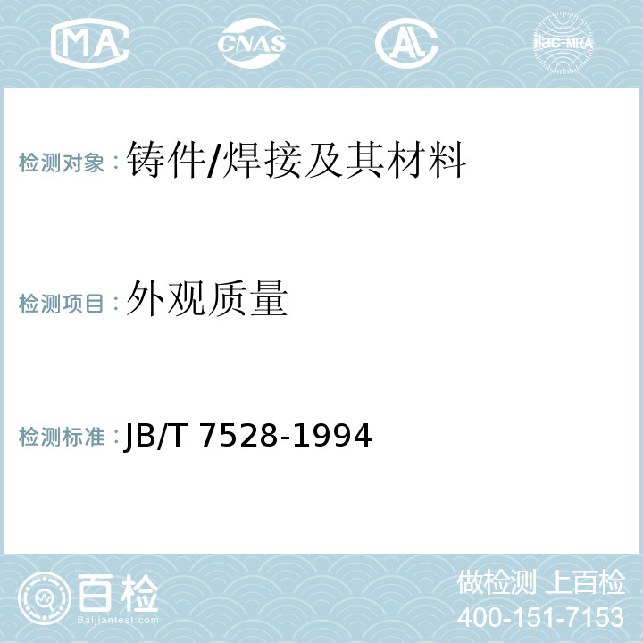 外观质量 铸件质量评定方法 /JB/T 7528-1994