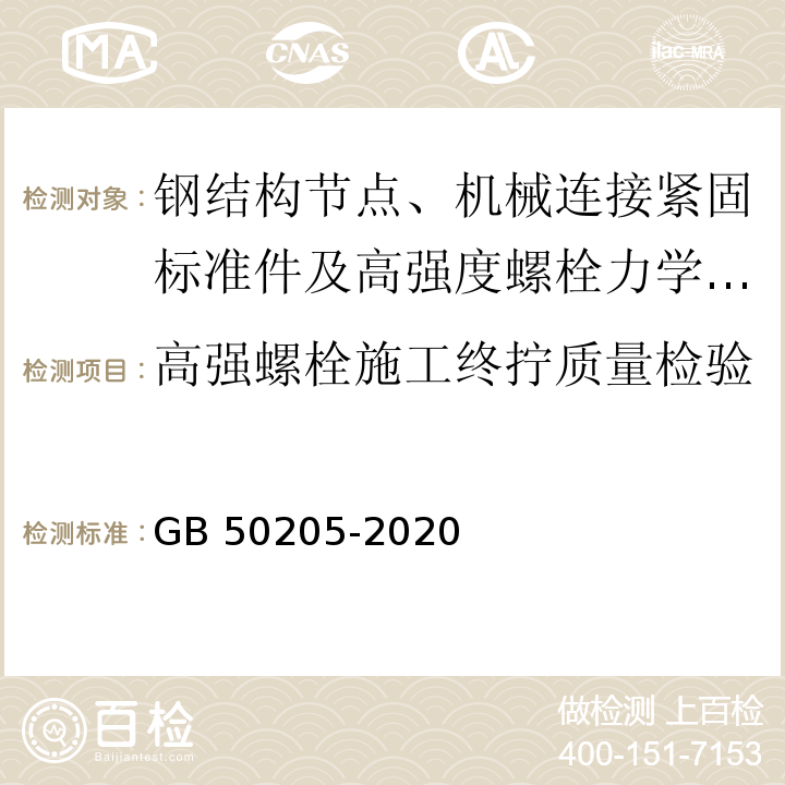 高强螺栓施工终拧质量检验 钢结构工程施工质量验收标准 GB 50205-2020（附录B B.0.5、B.0.6）