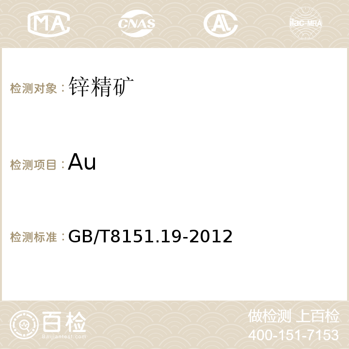 Au 鋅精礦化學分析方法第19部分：金和銀含量的測定鉛析或灰吹火試金和火焰原子吸收光譜法GB/T8151.19-2012