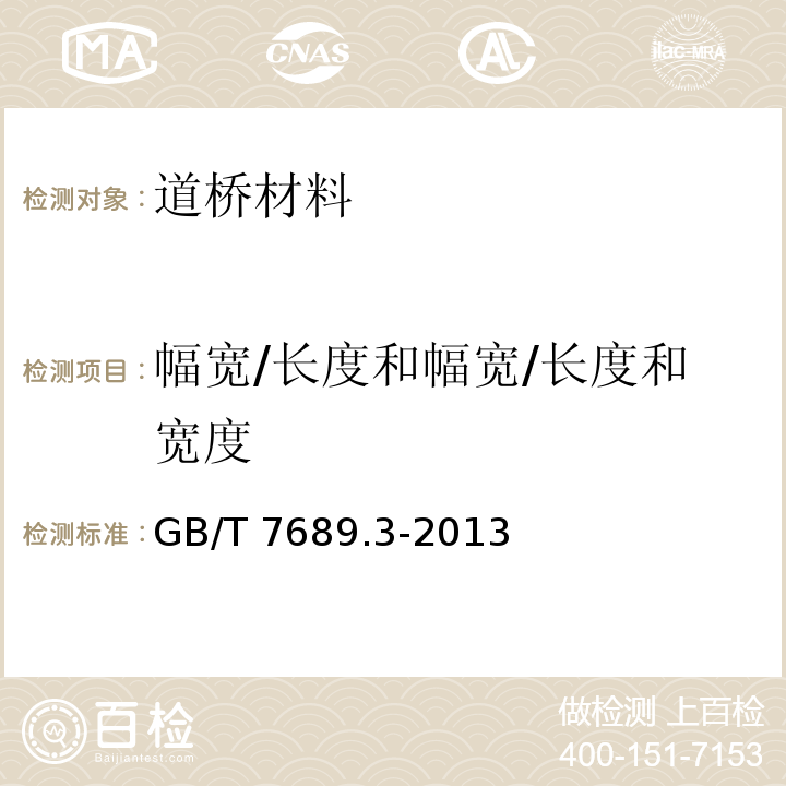 幅宽/长度和幅宽/长度和宽度 增强材料 机织物试验方法 第3部分：宽度和长度的测定