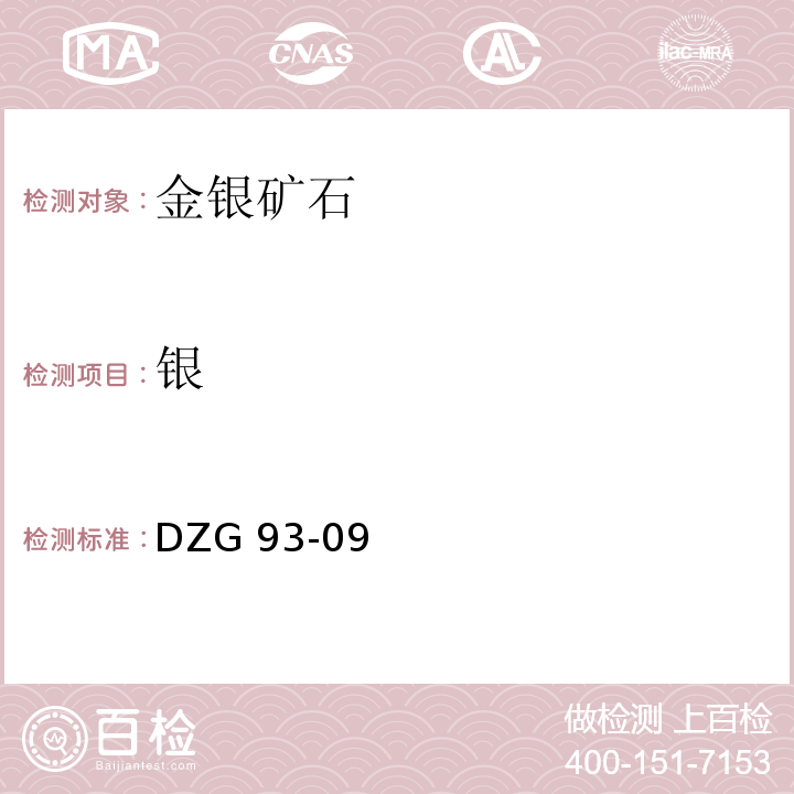 银 岩石和矿石分析规程 金银矿石分析规程 DZG 93-09