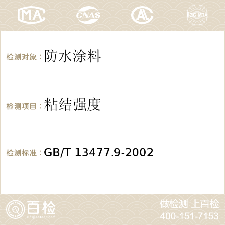 粘结强度 建筑密封材料试验方法 第9部分:浸水后拉伸粘结性的测定 GB/T 13477.9-2002