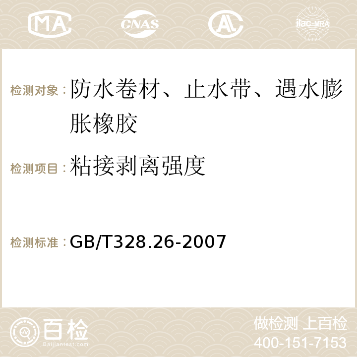 粘接剥离强度 建筑防水卷材试验方法 第26部分：沥青防水卷材可溶物含量(浸涂材料含量) GB/T328.26-2007