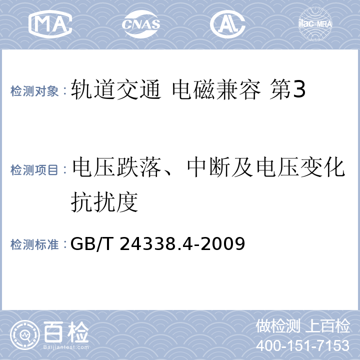 电压跌落、中断及电压变化抗扰度 轨道交通 电磁兼容 第3-2部分：机车车辆 设备GB/T 24338.4-2009