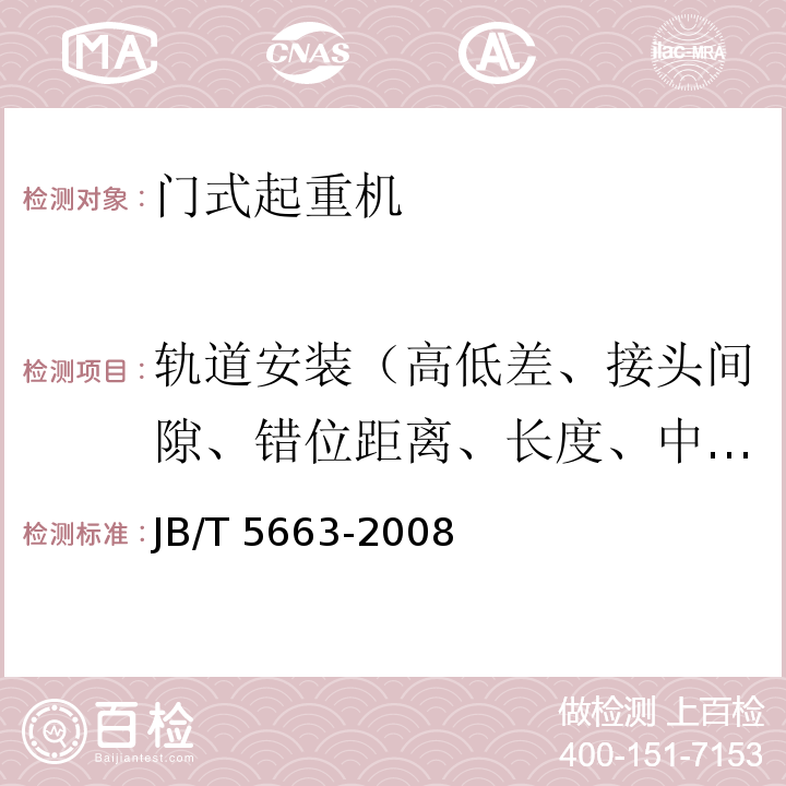 轨道安装（高低差、接头间隙、错位距离、长度、中心偏差、轨距偏差、翼缘间隙、倾斜度、跨距偏差） JB/T 5663-2008 电动葫芦门式起重机