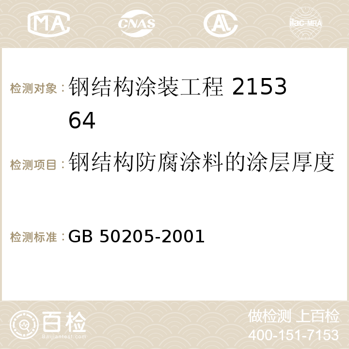 钢结构防腐涂料的涂层厚度 钢结构工程施工质量验收规范GB 50205-2001（14.2.2）