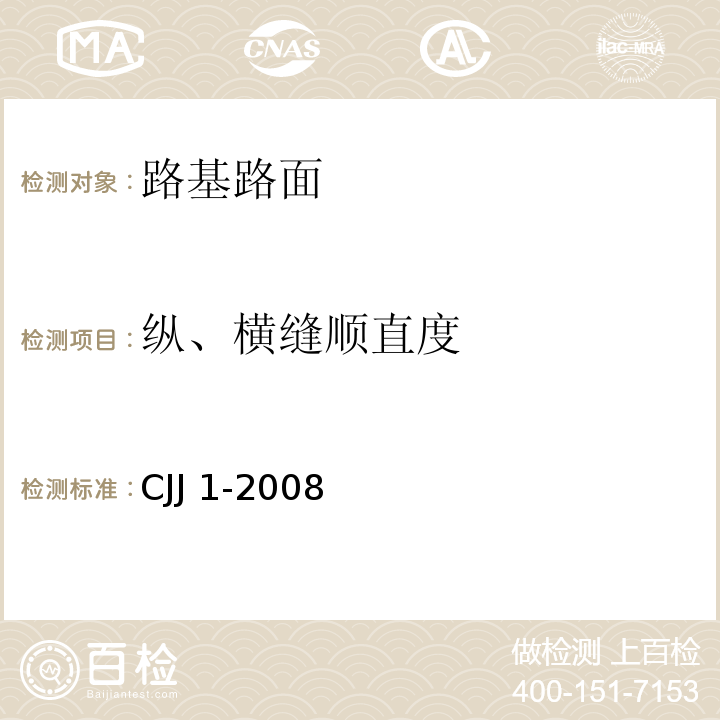 纵、横缝顺直度 城镇道路工程施工与质量验收规范 CJJ 1-2008