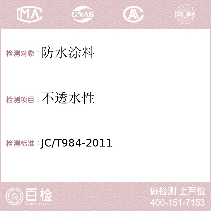 不透水性 聚合物水泥防水砂浆 JC/T984-2011