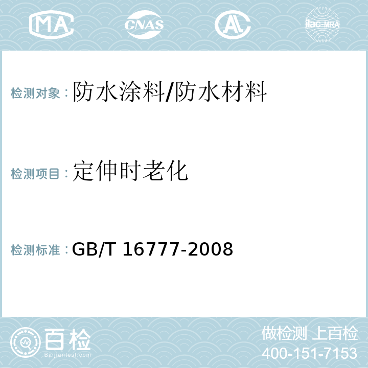 定伸时老化 建筑防水涂料试验方法/GB/T 16777-2008