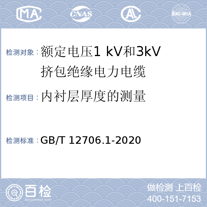 内衬层厚度的测量 GB/T 12706.1-2020 额定电压1 kV(Um=1.2 kV)到35 kV(Um=40.5 kV)挤包绝缘电力电缆及附件 第1部分：额定电压1 kV(Um=1.2 kV)和3 kV(Um=3.6 kV)电缆