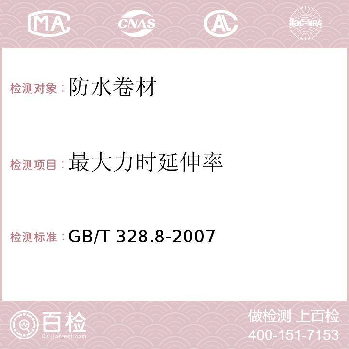 最大力时延伸率 建筑防水卷材试验方法 第8部分：沥青防水卷材 拉伸性能 GB/T 328.8-2007