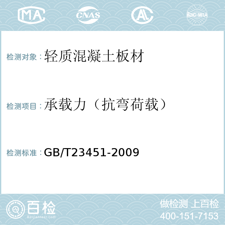 承载力（抗弯荷载） 建筑用轻质隔墙条板 GB/T23451-2009